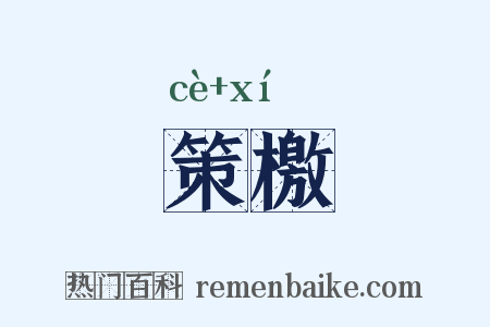 策檄是什么意思的图片